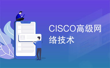 Cisco高級網絡技術 構建智能、安全與可擴展的網絡架構